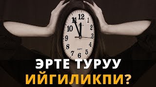 Эрте туруу ийгиликпи?