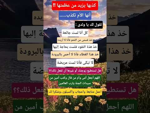 أنها الأم تكذب ولكن هى عظيمة الام عظمة الأم اكسبلور