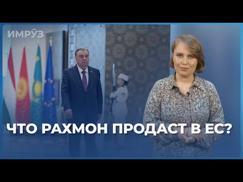 СОТРУДНИЧЕСТВО И ЭКСПОРТ: О ЧЁМ ПРЕЗИДЕНТ ТАДЖИКИСТАНА ГОВОРИЛ НА САММИТЕ ЦА - ЕС?