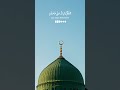 Recite darood sharif 🤲 #islamicshorts #darood #dua