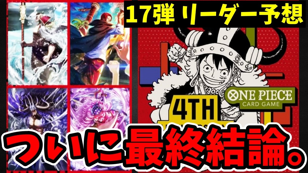 4周年記念】17弾『世界最強の戦士』リーダー予想最終版！パラレル相場