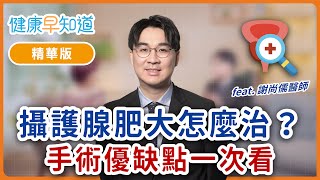 【精華版】健康早知道