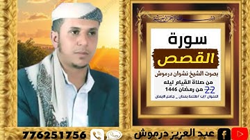 #سورة_القصص كاملة بصوت الشيخ نشوان درموش 1446