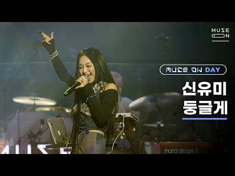 [MUSE ON 2021] MUSE ON DAY #4 / 신유미 Shin Youme – 둥글게 Round&Round