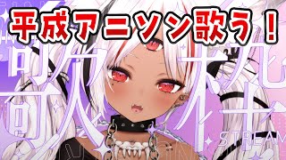 【#歌枠 】平成アニソン縛り！インターネット老人会だお【ホロビ・マッドナイト・オイル】 #新人vtuber