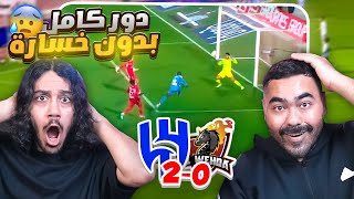 ردة فعل اهلاوية مباشرة🔴مباراة  الهلال ضد الوحدة|  فوز هلالي ودور كامل بدون خسارة 🔥🔥