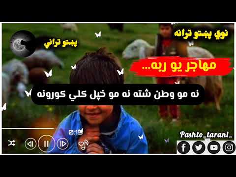 نه مو وطن شته نه مو خپل کلي کورونه مهاجر يو ربه شايسته نوئ ترانه 2024