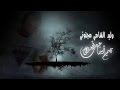 وليد الشامي مجنوني مع الكلمات HD تصميمي