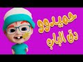 دق الباب حميدو بيبي سوسو 