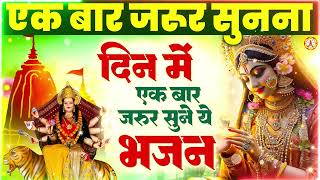 एक बार जरूर सुनना ये भजन - Durga Bhajans - माँ दुर्गा भजन - Mata Songs - Durga Bhakti #Durgabhajan