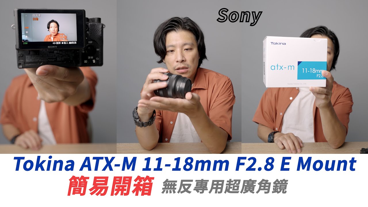 《無反鏡頭》Tokina ATX-M 11-18mm F2.8 E Sony│簡易開箱【相機王】 - YouTube