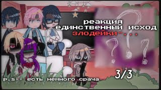 реакция единственный исход злодейки||3/3||wertixx rey🕸️💋