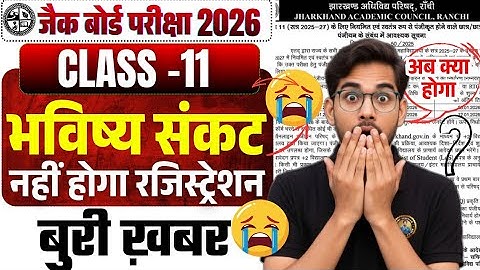 बुरी ख़बर - भविष्य संकट। रजिस्ट्रेशन रद्द 😭 Jac board class 11 exam 2026 | jac board news today 