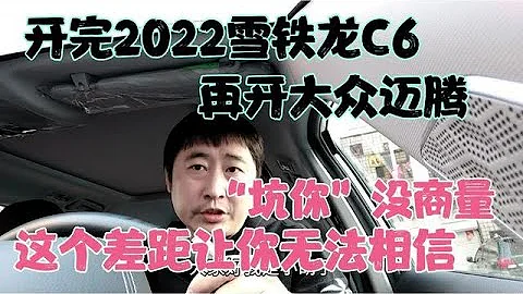 開完2022先進C6，再開大眾邁騰，「坑你」沒商量，無法相信 - 天天要聞