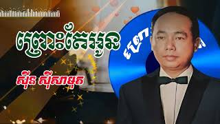 ព្រោះតែអូន-ស៊ីនស៊ីសាមុត៚sinnsisamuth