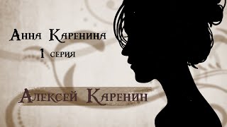 "Анна Каренина" 1 серия "Анна Каренина" 1 серия