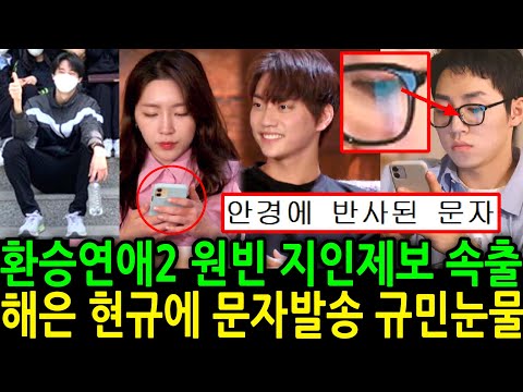 환승연애2 해은 현규에 문자 발송 규민 엑스 데이트후 눈물.원빈 지인제보 속출  EXchange2