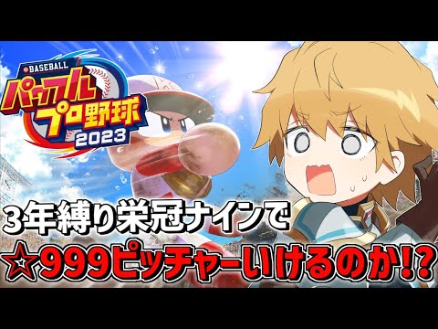 【 パワプロ2023 】 ☆999転生ピッチャーで3年縛り栄冠ナイン甲子園優勝なるか！？ 【 にじさんじ/エビオ 】