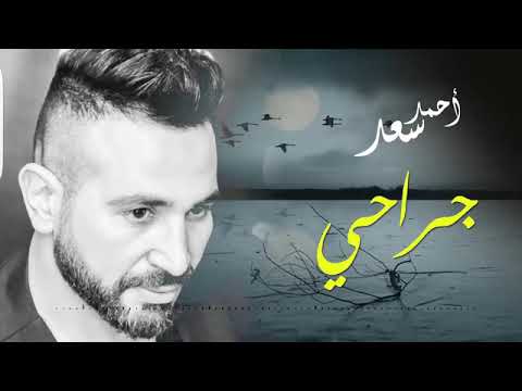 اغنيه احمد سعد جراحي