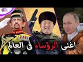 أغنى رؤساء وأمراء العالم لعام 2021 - بينهم 4 امراء وزعماء عرب أغنى رؤساء وأمراء العالم لعام 2021 - بينهم 4 امراء وزعماء عرب