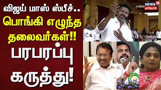 Download Lagu TVK Vijay Speech | விஜய் மாஸ் ஸ்பீச்.. பொங்கி எழுந்த தலைவர்கள் - பரபரப்பு கருத்து | ADMK | EPS | DMK MP3 Download Lagu TVK Vijay Speech | விஜய் மாஸ் ஸ்பீச்.. பொங்கி எழுந்த தலைவர்கள் - பரபரப்பு கருத்து | ADMK | EPS | DMK MP3