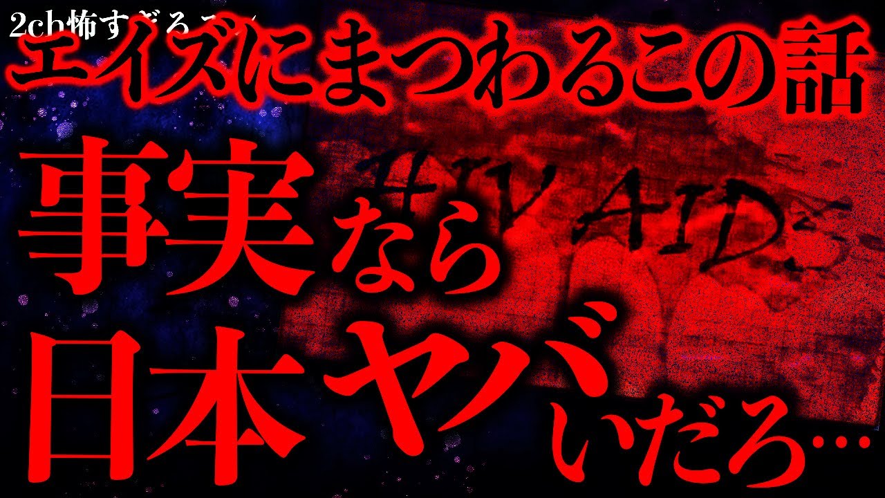 【マジで怖い話まとめ297】日本で起きたエイズにまつわるこの話→もし事実なら大問題なんじゃないか…？【2ch怖いスレ】【ゆっくり解説】