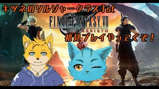 #4【FINAL FANTASY Ⅶ　REBIRTH】キツネとネコの初見プレイ