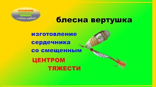 Изготовление сердечника блесны вертушки со смещенным центром тяжести без отливки.