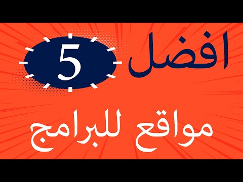 أفضل 5 مواقع لتحميل البرامج بأمان وبدون فيروسات بدائل