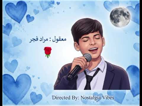معقول لمراد فجر من برنامج ذو فويس كيدز موسم 4