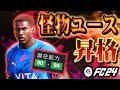 【FC24】最強怪物ユースついに試合デビュー！超人すぎてゲームバランス崩壊！？ #08【監督キャリア】
