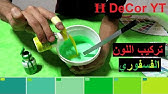 طريقه تركيب اللون الزيتوني واللون الكموني Youtube