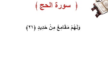 سورة الحج الأية 21