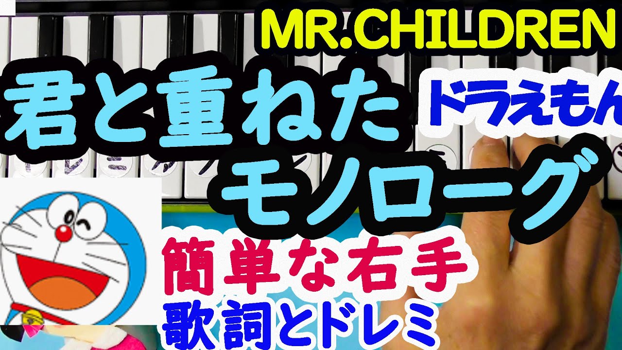 映画 ドラえもんのび太の新恐竜 主題歌 君と重ねたモノローグmr Children 初心者向け歌詞とドレミ字幕付き右手 Youtube 映画 ドラえもんのび太の新恐竜 主題歌 君と重ねたモノローグmr Children 初心者向け歌詞とドレミ字幕付き右手 Youtube