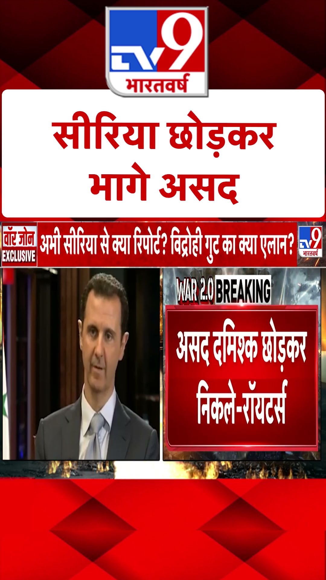 Coup in Syria:  सीरिया छोड़कर भागे असद | #shorts   | #shorts