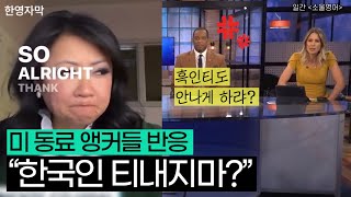 한국계 앵커가 당한 인종차별에 동료들이 방송에서 한 말…