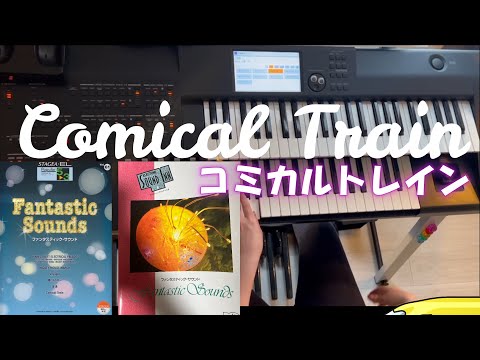 コミカル・トレイン　Comical Train【作曲：渡辺睦樹さん　　編曲：小林陽一さん】　エレクトーン　USBとフロッピーどっも弾いてみた