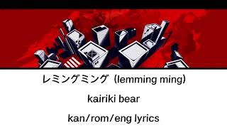 レミングミング (Lemming Ming), Vocaloid Lyrics Wiki