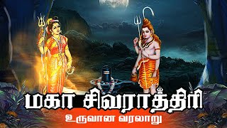 மகா சிவராத்திரி பிறந்த கதை | Story of Shivaratri | Lord Shiva Maha Shivratri | Mythological Stories