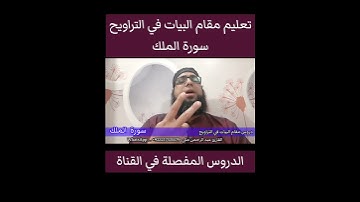 تعليم مقام البيات في التراويح سورة الملك #مقام_البيات #تعليم_المقامات #سورة_الملك_مقام_البيات