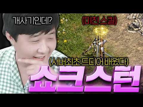 리니지 클래식 / 서버최초 드디어 배웠다!! 와 근데 이거 미쳤는데? (대반전)