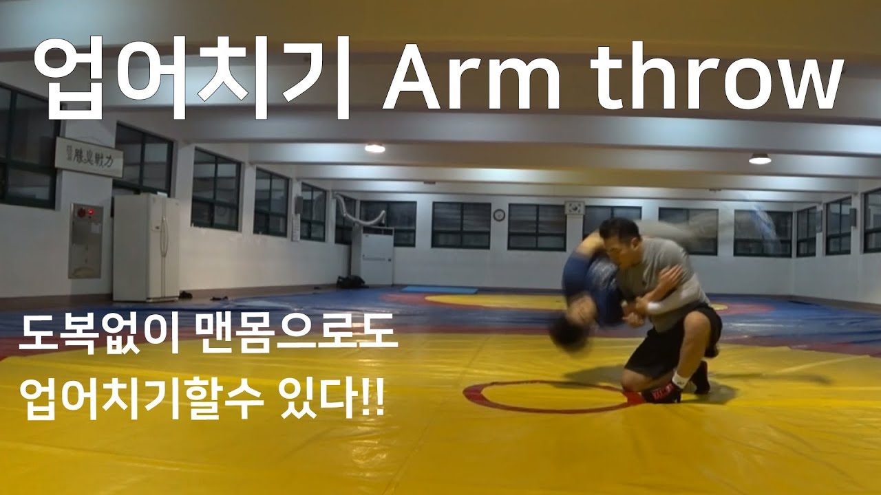 [빠떼루형] arm throw (업어치기)