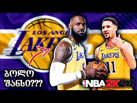 ლეიკერსის სეზონი გადავარჩინეთ ??? - NBA 2K24 PS5 REBUILD