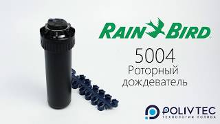 Как использовать Роторный дождеватель Rain Bird 5004 РС