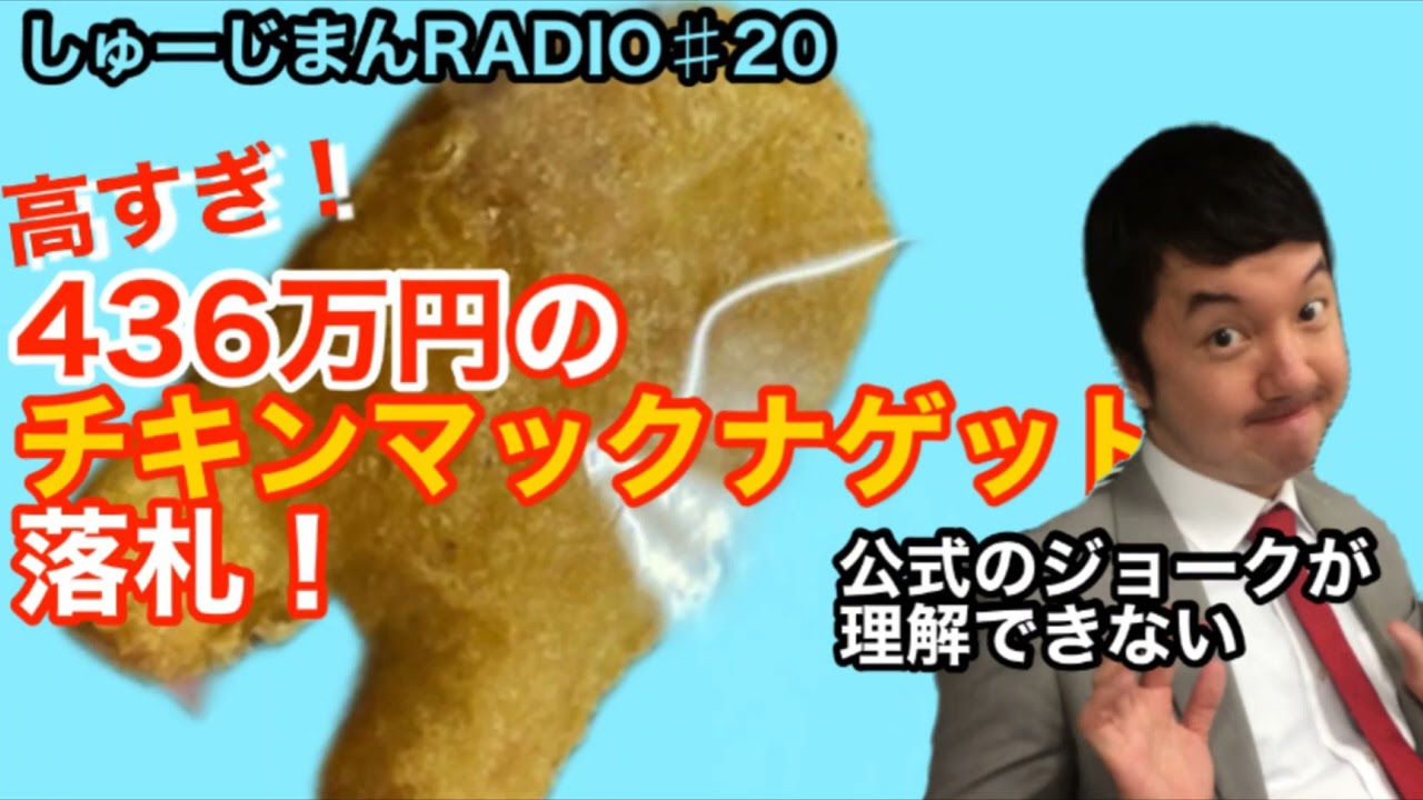 【436万円のナゲット】しゅーじまんRADIO#20【破産】