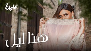 Aida Khaled - Hna Leil (EXCLUSIVE Lyric Clip) | عايدة خالد - هنا ليل (حصريآ) مع الكلمات