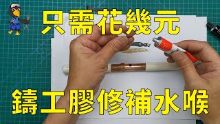鑄工膠修補水喉