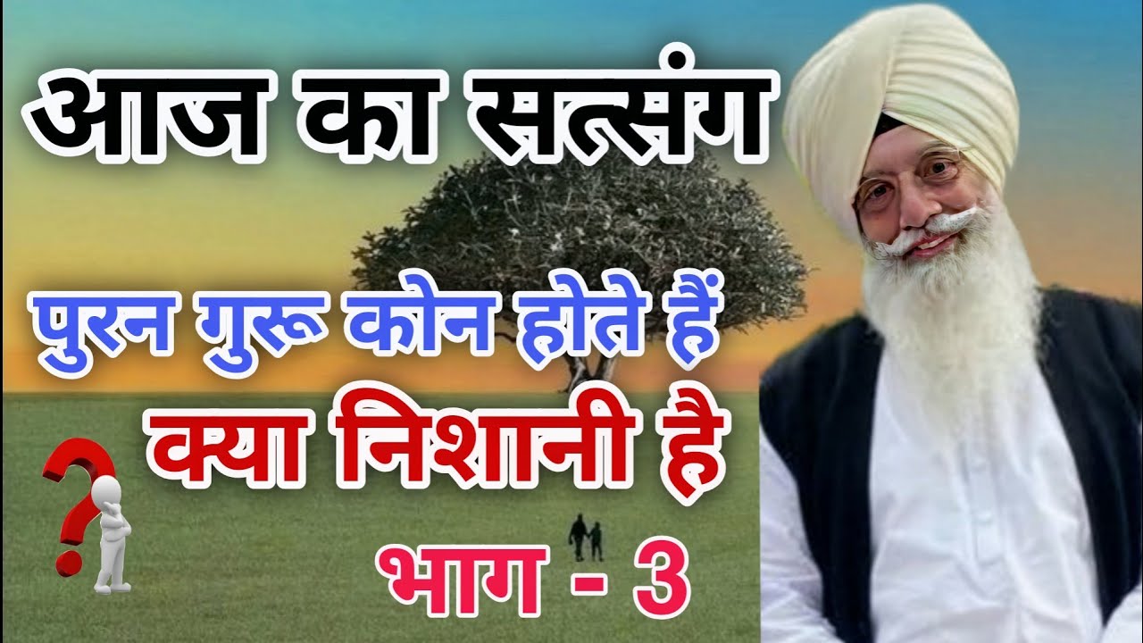 RSSB NEW SATSANG पुरन गुरू कैसा कोन है भाग 3 2024 YouTube
