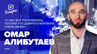 Омар Алибутаев - о съёмках фильма «Омар в большом кино», о новом поколении КВН, стереотипах и юморе