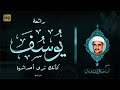 حي الله هذا القلب الخاشع والنفس المطمئنة التي قرأت سورة يوسف كأننا نعيش أحداثها رفقآ رفقآ حي الله هذا القلب الخاشع والنفس المطمئنة التي قرأت سورة يوسف كأننا نعيش أحداثها رفقآ رفقآ